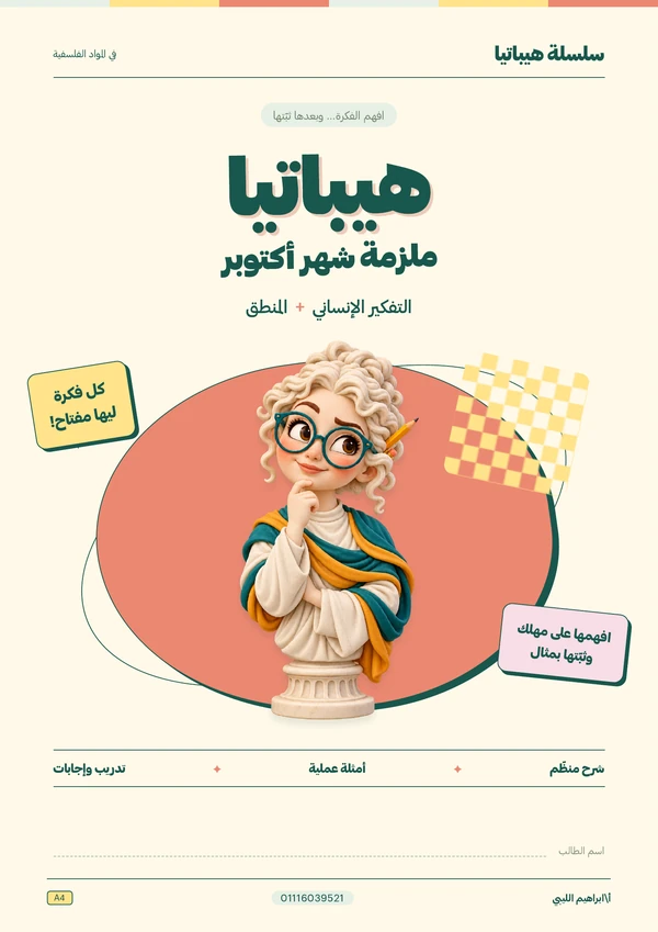 غلاف ملزمة شهر أكتوبر، شرح وتدريبات وإجابات